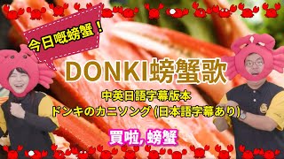 ［勁洗腦廣告歌］DONKI螃蟹歌～ 今日嘅螃蟹🦀～ 你想食嘅螃蟹🦀～爆笑跟住唱￼ 40秒完整版，附中英日語字幕 [upl. by Noitsirhc]