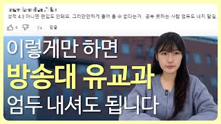 방통대 유아교육학과 편입 총정리  이것도 모르고 준비하시려구요 [upl. by Rafi]