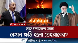 ইরান পাল্টা হামলা চালালে আরও কঠোর জবাবের হুঁশিয়ারি ইসরায়েলের  Iran Under Attack  Israel  JamunaTV [upl. by Asehr]