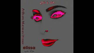 Elissa  Helwa Ya Baladi  Adham Marwan Remix   إليسا  حلوة يا بلدي [upl. by Hadik]