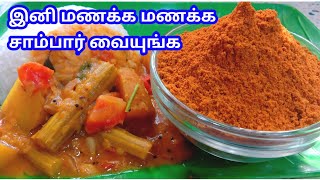 SAMBAR POWDER  SAMBAR POWDER IN TAMIL  SAMBAR POWDER RECPIE HOW TO MAKE HOTEL SAMBAR [upl. by Bloxberg]