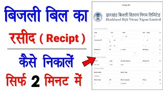 How To Download Electricity Bill Payment Receipt  बिजली बिल का रसीद डाउनलोड कैसे करें 2022  Jbvnl [upl. by Netsrejk906]