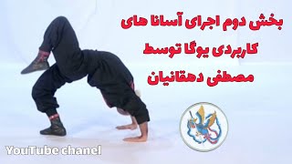 بخش دوم اجرای نرمش های یوگا توسط مصطفی دهقانیان [upl. by Vasily]