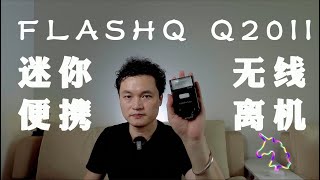 037 国产FlashQ Q20II无线离机迷你便携闪光灯 小相机的灵魂伴侣 GR2 GR3 X100V [upl. by Dorine436]