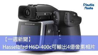 【一週新聞】Hasselblad H6D400c可輸出4億像素相片  Leica公布兩支SL新鏡  Aurora Aperture可變半ND [upl. by Brinkema]