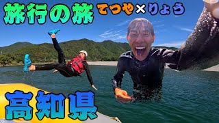 【46道府県旅行の旅！高知県編！】豊かな自然を大満喫！どうやら高知は最高知！！！【ｽｰｰｰ】 [upl. by Lil185]