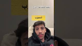 اهلي وانا صغير قالو اخذناك من مسجد احسبها مزحه نيف [upl. by Jacklin159]