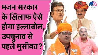 उपचुनावों से पहले बीजेपी सरकार के सामने नई मुसीबत CM Bhajalaal कैसे पाएंगे पार TV9 Rajasthan [upl. by Tuchman384]