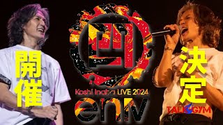 【Bz稲葉浩志】祝！LIVE2024en4開催決定！ [upl. by Ylerebmik16]