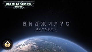 Vigilus story  Warhammer 40k  Рассказ Убить Темного Короля  Часть 1 [upl. by Anirtap]