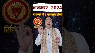 Singh Rashi November 2024 singhrashinovmber2024 leo novemberrashifal2024 astroaaj [upl. by Spearing]