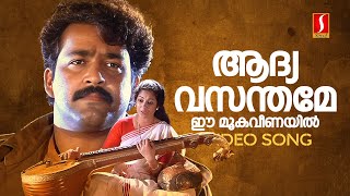 Aadyavasanthame Video Song  Vishnulokam  Mohanlal  Shanthi Krishna  KS Chithra  Raveendran [upl. by Aneer94]