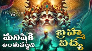 Bhagavatam EP24  Brahma Vidya EXPOSED Forgotten God Secret In Telugu  LifeOrama [upl. by Aterg816]