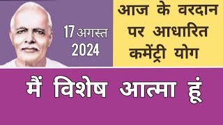 आज के वरदान से कमेंट्री योग  17 अगस्त COMMENTARY BASED ON TODAYS VARDAN  17 AUGUST 2024 [upl. by Azal]