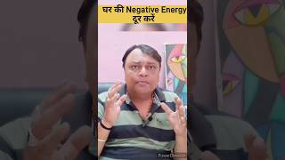 Ghar se negative energy dur karne ke upay ghar ki negative energy kaise dur kare negative energy [upl. by Carole103]