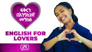 ፍቅራችንን በእንግሊዝኛ እንዴት እንግለፅ  Expressing our love in English  Yimaru [upl. by Lehcor]