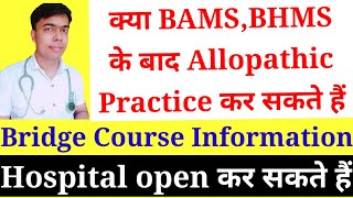 क्या BAMS BHMS के बाद Allopathic medicine दे सकते हैंक्या BAMS के बाद Hospital Open कर सकते हैं [upl. by Qidas580]