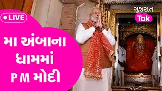 PM Modi Gujarat Visit મા અંબાના ધામમાં PM મોદીPMનું સ્વાગત આદિવાસી પરંપરા પ્રમાણે કરવામાં આવશે [upl. by Amliw]