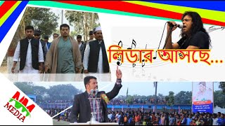 লিডার আসছে  জেমস The leader is coming Hossain Mohammad Salim  Jemes [upl. by Arnst]