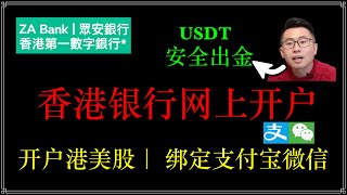 香港众安银行开户指南，香港银行开户攻略，香港第一虚拟银行，ZA Bank线上开户全流程，如何申请ZA Visa卡，ZA Bank开户方式ZA Bank优势 [upl. by Ysiad660]