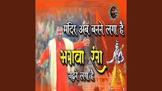 Mandir Ab Banane Laga Hai Bhagwa Rang Chadhne Laga Hai [upl. by Aney779]