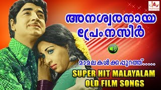 അനശ്വരനായ പ്രേം നസീർ  Super Hit Malayalam Old Songs [upl. by Aneg306]