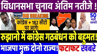 Maharashtra Election 2024  कांग्रेस में जबरदस्त जश्न शुरू  modi congress news Rahul Gandhi [upl. by Alphonsa]