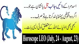 LEO Horoscope Personality Detail In Urdu  Anam Home Remedy [upl. by Rfinnej]