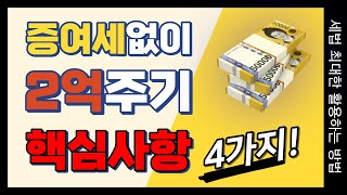 증여세 없이 2억주기 핵심사항 4가지 [upl. by Ydnac476]