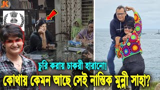 চুরি করায় চাকরি হারানোর পর বর্তমানে কোথায় ও কেমন আছেন র এর এজেন্ট সেই নাস্তিক মুন্নী সাহা Munni [upl. by Anaehr722]