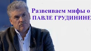 Развеиваем мифы о Павле Грудинине [upl. by Tamma]