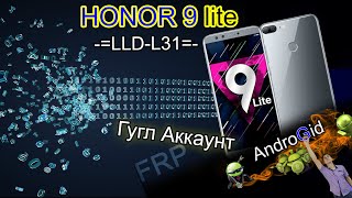 Honor 9 lite LLDL31 FRP Гугл Аккаунт Без ПК [upl. by Assylla]