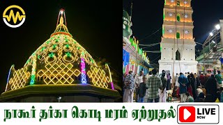 நாகூர் தர்கா கந்தூரி கொடி மரம் ஏற்றுதல்  NAGORE DARGAH KANDURI KODIMARAM LIVE [upl. by Ettennor]