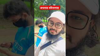 Ramana Park Bangladesh।।রমনা পার্ক বাংলাদেশরমনা পার্ক ঢাকা আবুবকর [upl. by Ellimac]