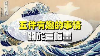 【TomTalk】關於神奈川冲浪裏，你會想知道的五件事 5 things about the great wave [upl. by Chessa]