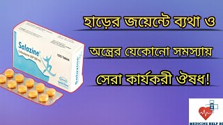 Salazine 500 mg bangla  হাড়ের জয়েন্টে ব্যথার ঔষধ  Salazine sulfasalazine [upl. by Tremann]