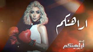 Balqees  Arahenkom Official Lyric Video  بلقيس  اراهنكم كلمات [upl. by Studley950]