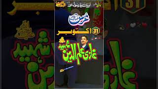 31 Oct Ghazi Ilm Deen Shaheed  WhatsApp Status Video ✨️ ghazi urasmubarak [upl. by Nottus]