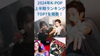 2024年KPOP上半期ランキングTOP7を発表！ [upl. by Marti653]