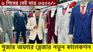 Blazer price in Bangladesh 👔 New Blazer Collection 2024🔥Buy All Type Of Mens Blazer Suits BD 2024 [upl. by Nomar447]