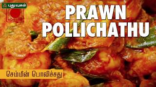 Prawn Pollichathu Recipe  Chemmeen Pollichathu  Puthuyugam Recipe [upl. by Sucy]