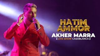 Hatim ammor  Akher Marra Live Show Casablanca 2022 [upl. by Eatnohs]