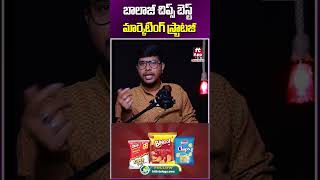 బాలాజీ చిప్స్ మార్కెటింగ్ స్ట్రాటజీ balajichips chipsbusiness chips businesstips ytshorts [upl. by Ajnot706]