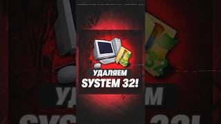 Что будет если удалить папку system 32 windows техноблог [upl. by Lupiv279]