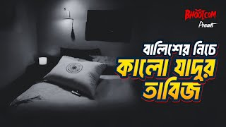 Balish er niche kalo jadur tabij  Bhootcom Extra Episode 67  বালিশের মধ্যে কালো যাদুর তাবিজ [upl. by Domella60]