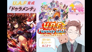 【ウマ娘プリティーダービー 】まだ慣れない「UAF」「ドゥラメンテ」育成 ＆ メインストーリー 第３話 ＃ 1３【Vtuberねこまつ】 [upl. by Astraea]