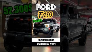 Авто для домохозяйки Ford F150👌🏻 fordf150 fordraptor kdriveglobal автоизкореи [upl. by Tdnaltroc]