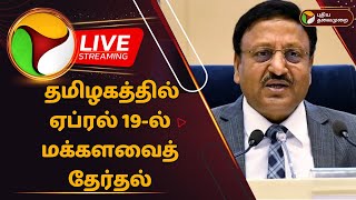 🔴BREAKING தமிழகத்தில் ஏப்ரல் 19ல் மக்களவைத் தேர்தல்  Election Date announcement live  PTD [upl. by Stoddart]