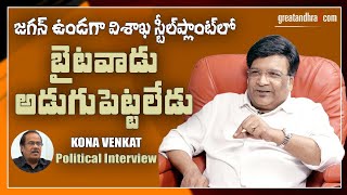 Kona Venkat Exclusive Interview  Greatandhra [upl. by Charity323]