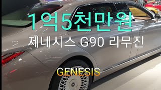 제네시스G90리무진 [upl. by Arihs]